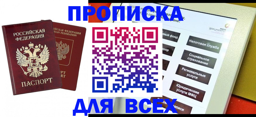 прописка 2025 в Шелехове