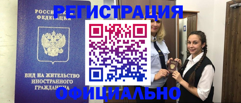 купить прописку в Шелехове